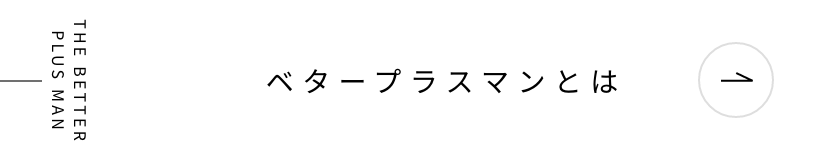 ベタープラスマンとは